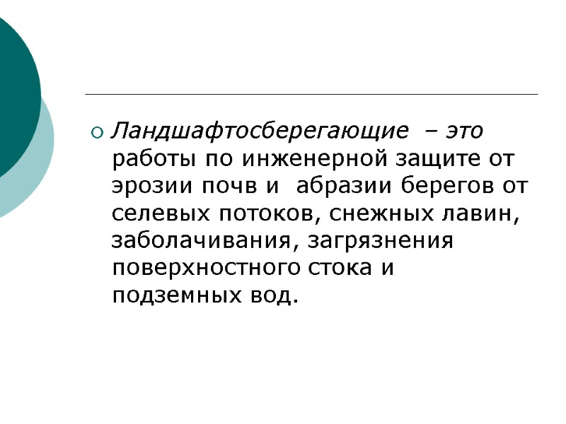 Ландшафтосберегающие  – это  работы по инженерной защите от эрозии почв и 